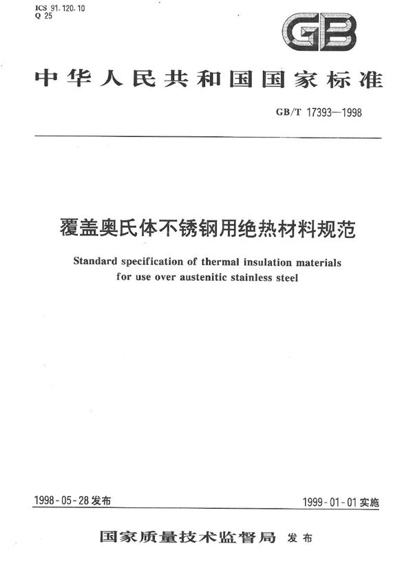 覆盖奥氏体不锈钢用绝热材料规范 (GB/T 17393-1998)