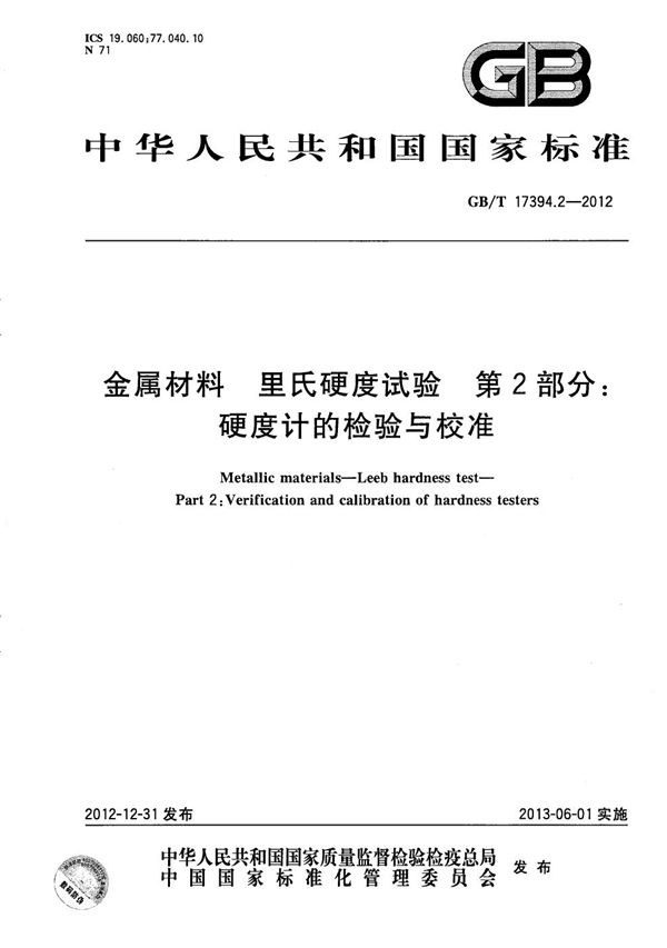 金属材料  里氏硬度试验  第2部分：硬度计的检验与校准 (GB/T 17394.2-2012)