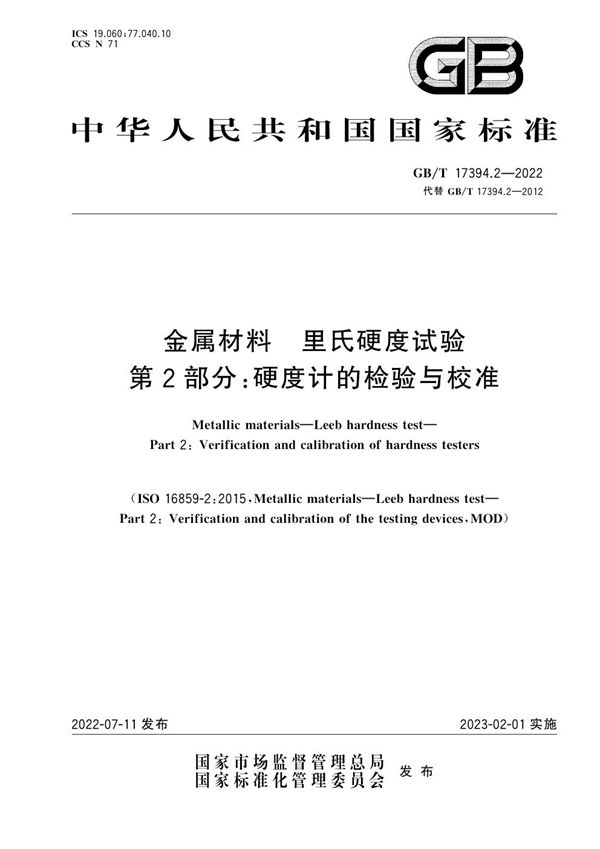 金属材料 里氏硬度试验 第2部分：硬度计的检验与校准 (GB/T 17394.2-2022)