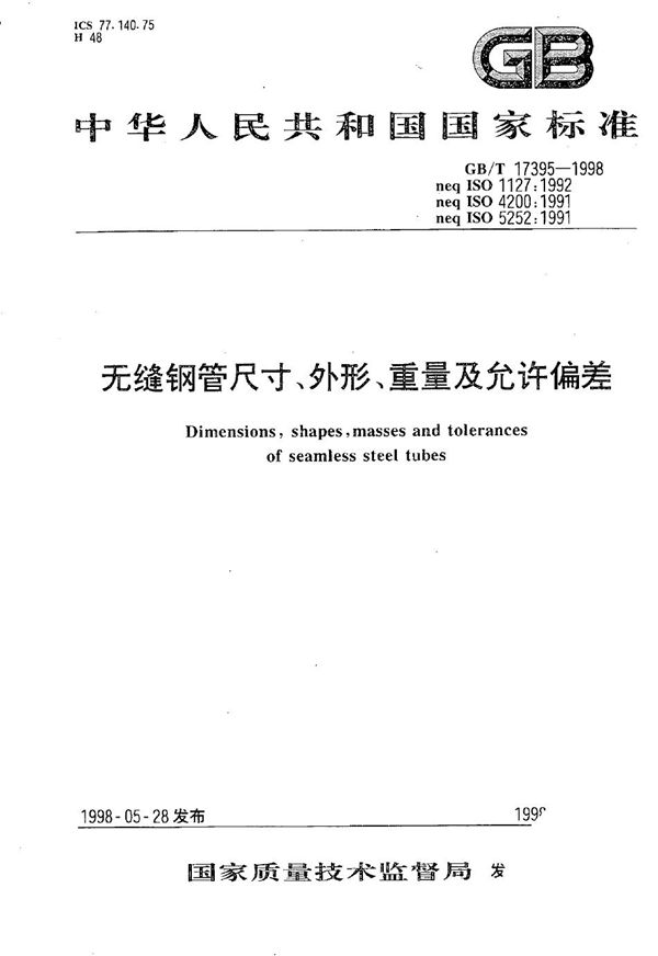 无缝钢管尺寸、外形、重量及允许偏差 (GB/T 17395-1998)