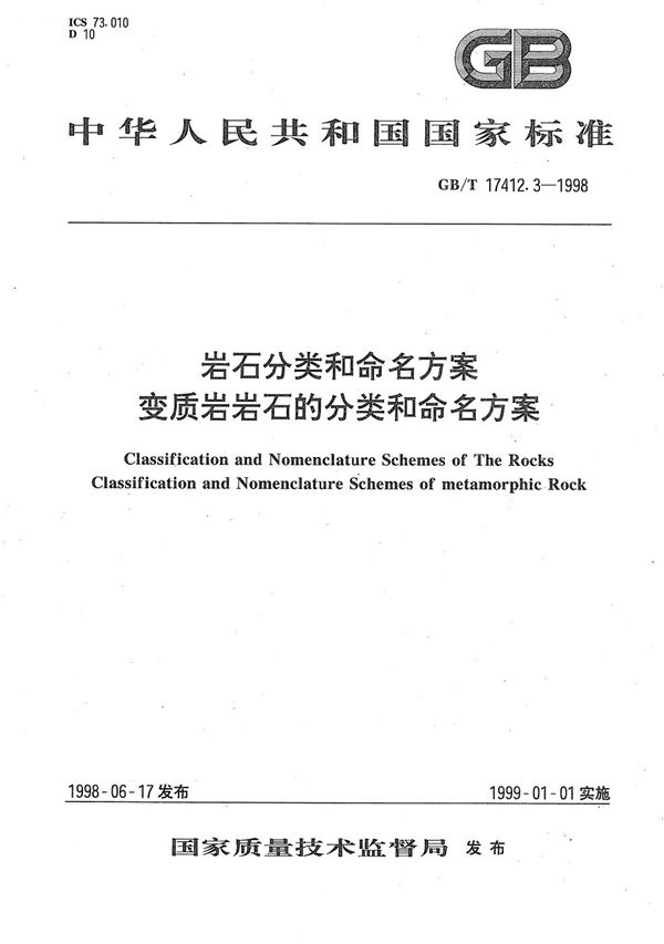 岩石分类和命名方案  变质岩岩石的分类和命名方案 (GB/T 17412.3-1998)