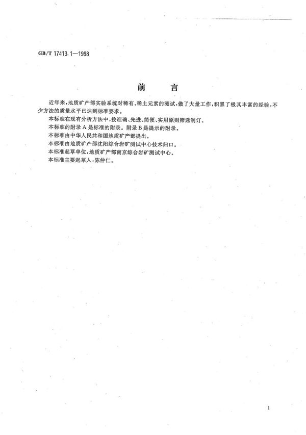 锂矿石、铷矿石、铯矿石化学分析方法  火焰原子吸收/发射分光光度法测定锂量 (GB/T 17413.1-1998)