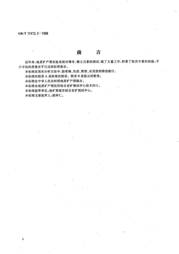 锂矿石、铷矿石、铯矿石化学分析方法  火焰原子吸收/发射分光光度法测定铷量 (GB/T 17413.2-1998)