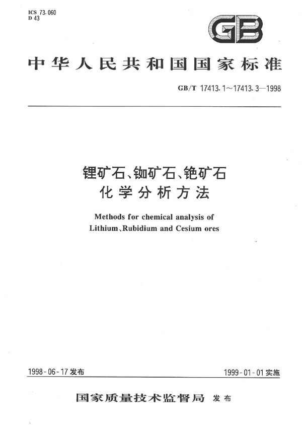 锂矿石、铷矿石、铯矿石化学分析方法  火焰原子吸收/发射分光光度法测定铯量 (GB/T 17413.3-1998)