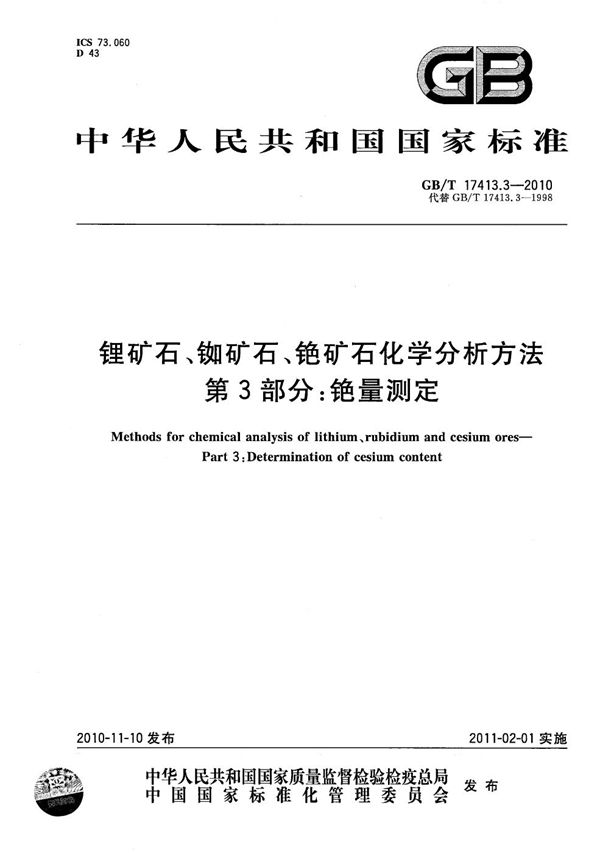 锂矿石、铷矿石、铯矿石化学分析方法  第3部分：铯量测定 (GB/T 17413.3-2010)