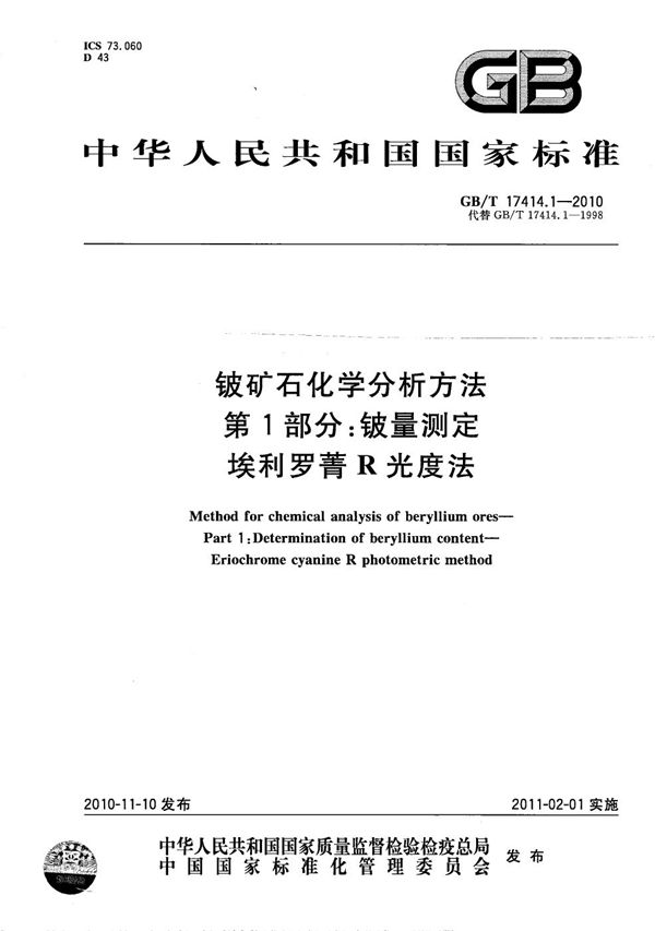 铍矿石化学分析方法  第1部分：铍量测定  埃利罗菁R光度法 (GB/T 17414.1-2010)