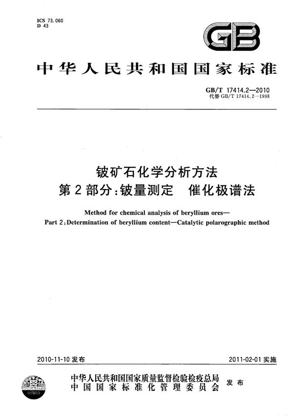 铍矿石化学分析方法  第2部分：铍量测定  催化极谱法 (GB/T 17414.2-2010)