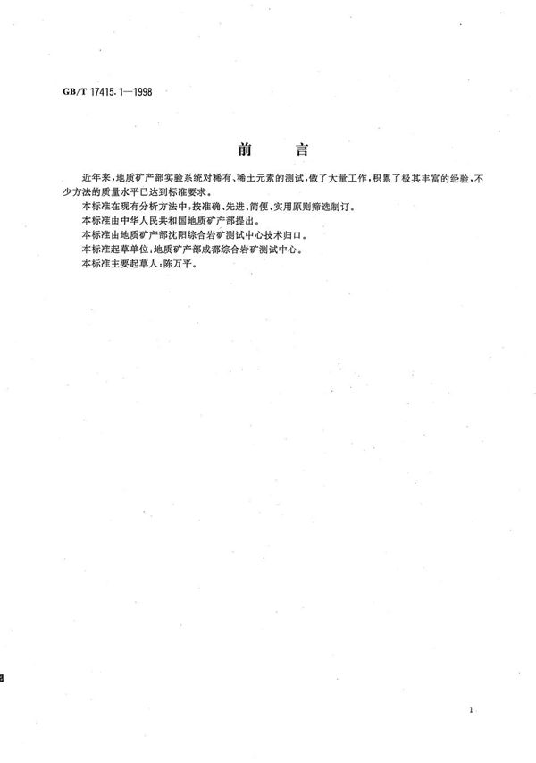 钽矿石、铌矿石化学分析方法  硅胶富集分离-丁基罗丹明B萃取光度法测定钽量 (GB/T 17415.1-1998)