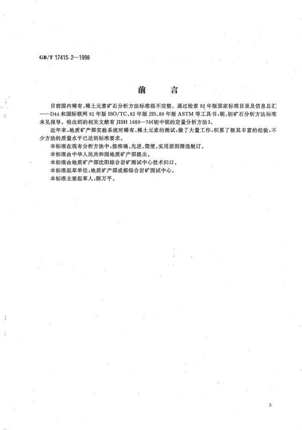 钽矿石、铌矿石化学分析方法  硅胶富集分离-硫氰酸盐萃取光度法测定铌量 (GB/T 17415.2-1998)