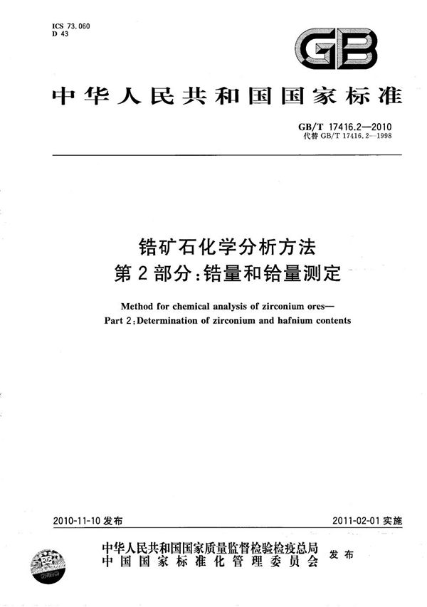 锆矿石化学分析方法  第2部分：锆量和铪量测定 (GB/T 17416.2-2010)