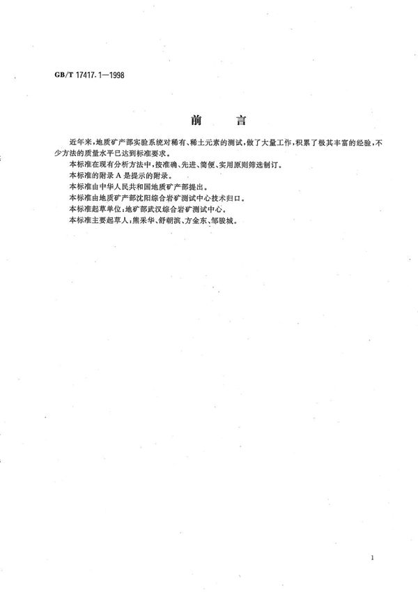 稀土矿石化学分析方法  阳离子交换树脂分离富集  电感耦合等离子体原子发射光谱法测定稀土分量 (GB/T 17417.1-1998)