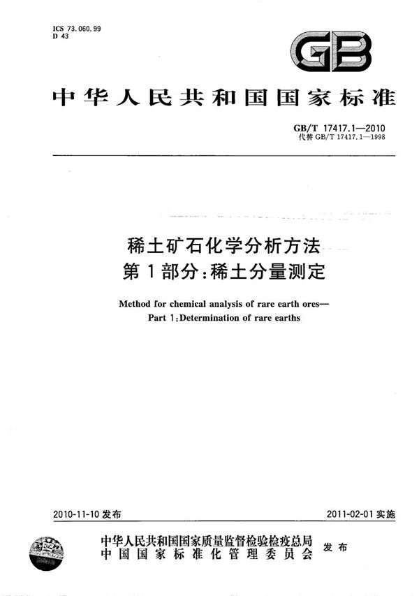 GBT 17417.1-2010 稀土矿石化学分析方法 第1部分 稀土分量测定