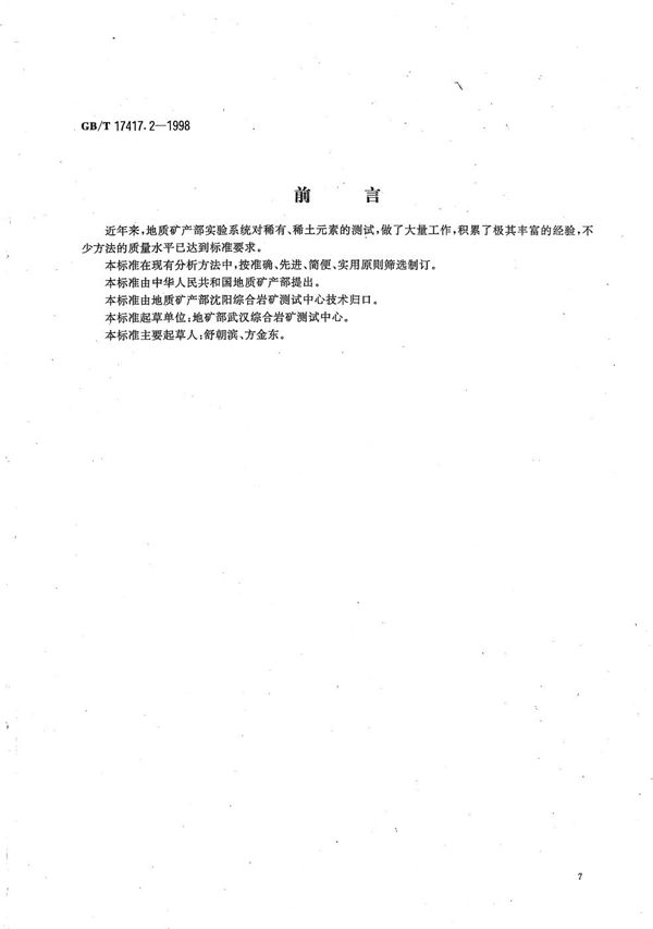 稀土矿石化学分析方法  电感耦合等离子体原子发射光谱法测定钪量 (GB/T 17417.2-1998)