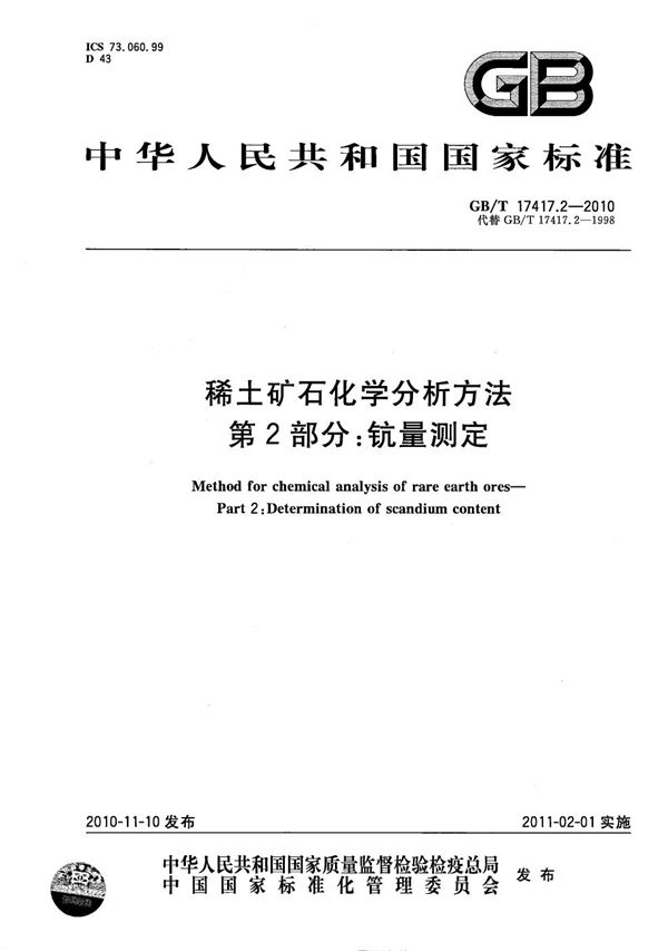 稀土矿石化学分析方法  第2部分：钪量测定 (GB/T 17417.2-2010)