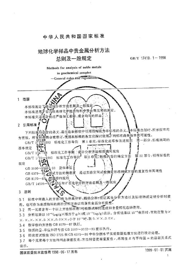 地球化学样品中贵金属分析方法  总则及一般规定 (GB/T 17418.1-1998)