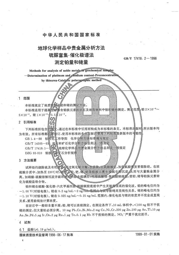 地球化学样品中贵金属分析方法  硫脲富集-催化极谱法测定铂量和铑量 (GB/T 17418.2-1998)