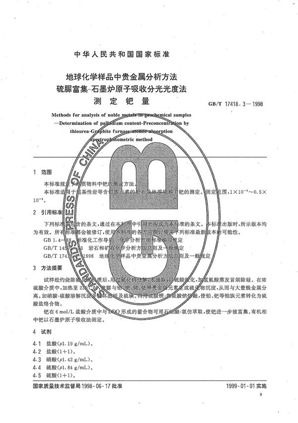 地球化学样品中贵金属分析方法  硫脲富集-石墨炉原子吸收分光光度法测定钯量 (GB/T 17418.3-1998)