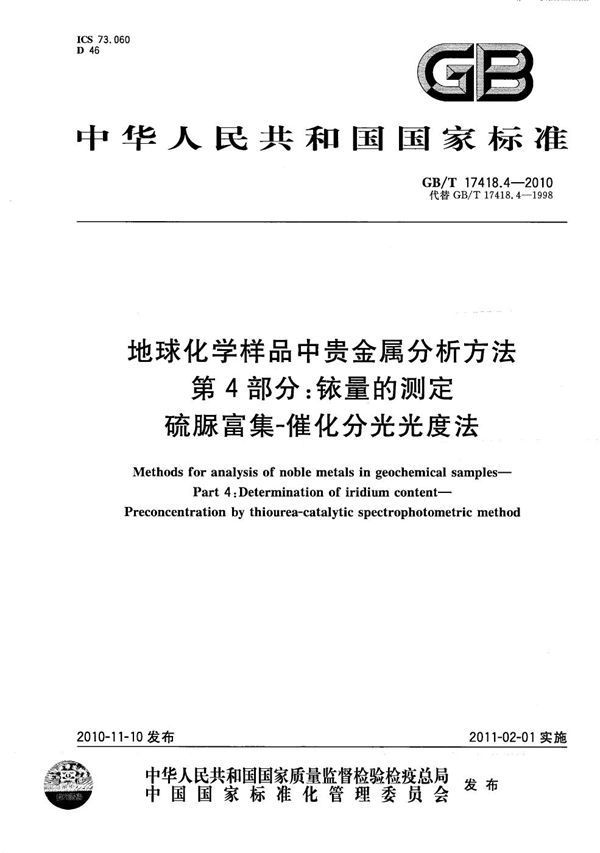 地球化学样品中贵金属分析方法  第4部分：铱量的测定  硫脲富集-催化分光光度法 (GB/T 17418.4-2010)