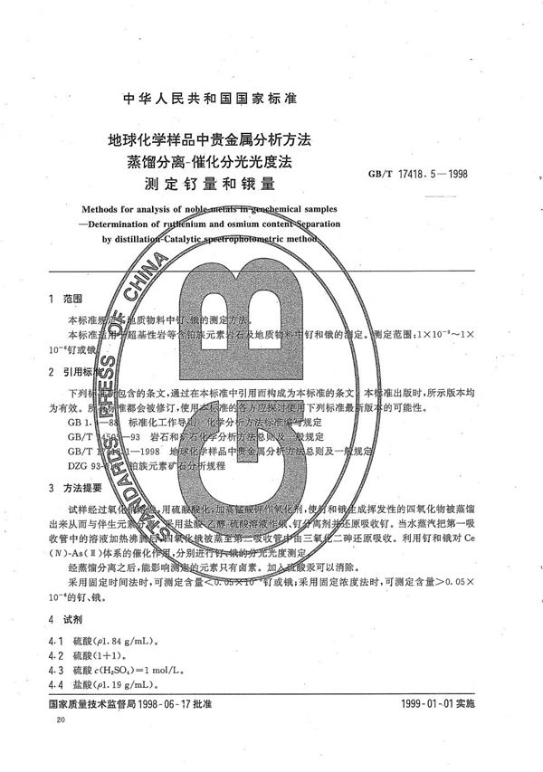 地球化学样品中贵金属分析方法  蒸馏分离-催化分光光度法测定钌量和锇量 (GB/T 17418.5-1998)