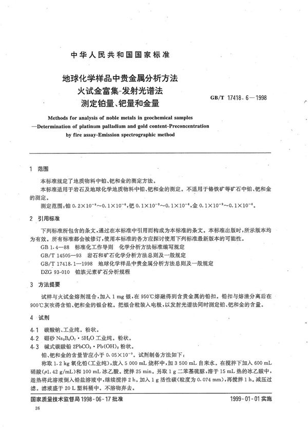 地球化学样品中贵金属分析方法  火试金富集-发射光谱法测定铂量、钯量和金量 (GB/T 17418.6-1998)