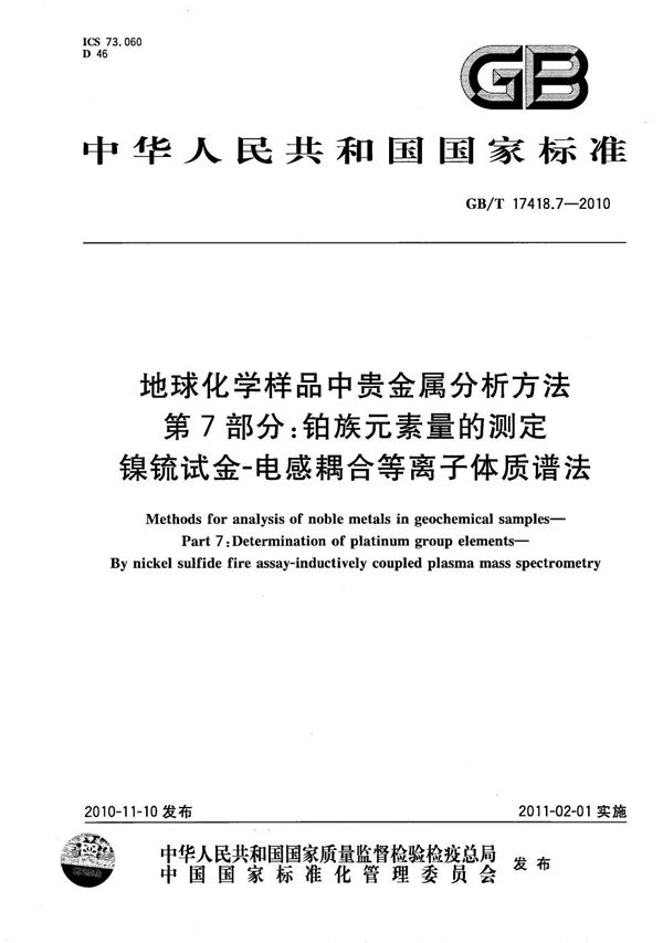 地球化学样品中贵金属分析方法  第7部分：铂族元素量的测定  镍锍试金-电感耦合等离子体质谱法 (GB/T 17418.7-2010)