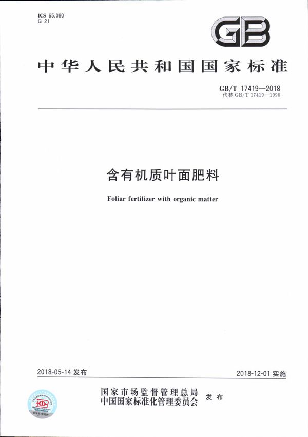 含有机质叶面肥料 (GB/T 17419-2018)