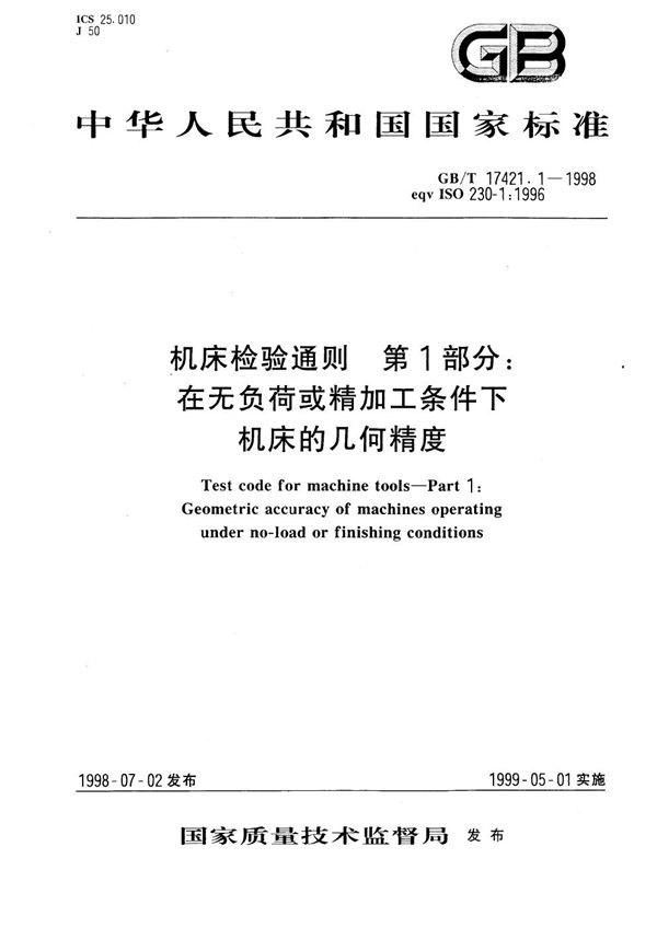 机床检验通则  第1部分:在无负荷或精加工条件下机床的几何精度 (GB/T 17421.1-1998)