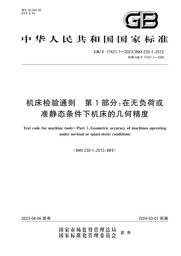 机床检验通则 第1部分：在无负荷或准静态条件下机床的几何精度 (GB/T 17421.1-2023)