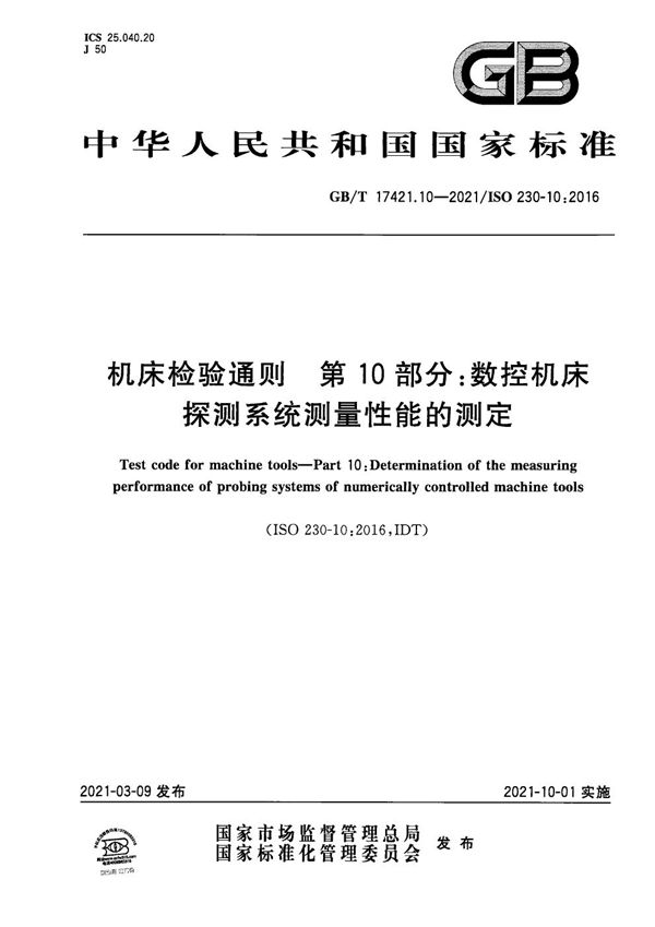 机床检验通则 第10部分：数控机床探测系统测量性能的测定 (GB/T 17421.10-2021)