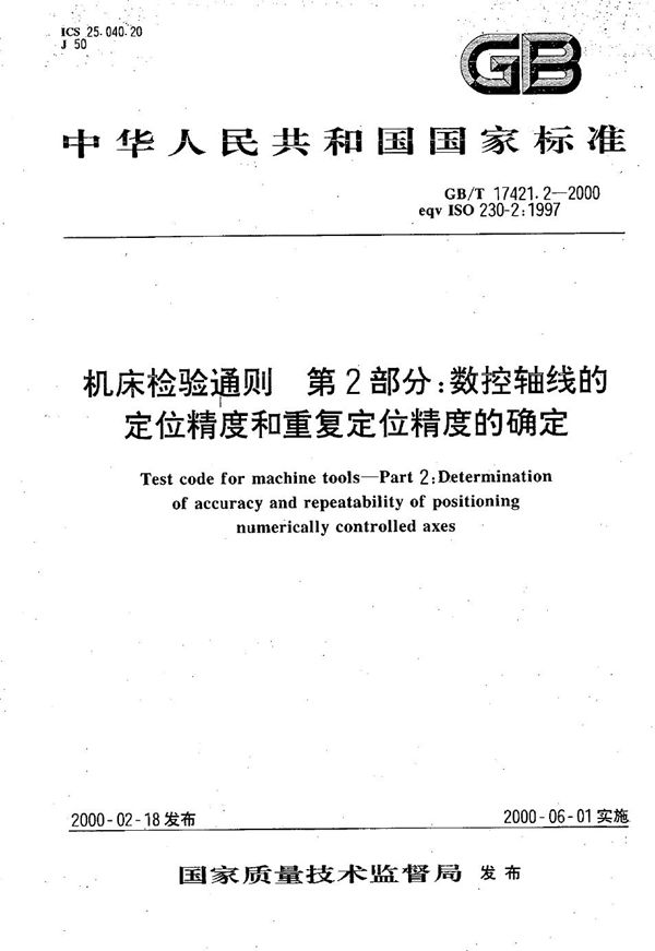 机床检验通则  第2部分:数控轴线的定位精度和重复定位精度的确定 (GB/T 17421.2-2000)