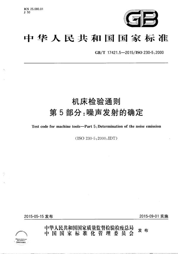 机床检验通则  第5部分：噪声发射的确定 (GB/T 17421.5-2015)