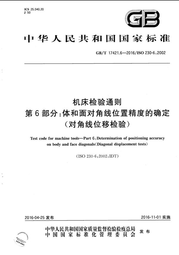 机床检验通则  第6部分：体和面对角线位置精度的确定（对角线位移检验） (GB/T 17421.6-2016)