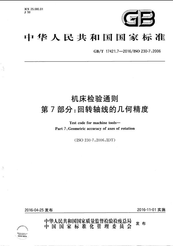 机床检验通则  第7部分：回转轴线的几何精度 (GB/T 17421.7-2016)