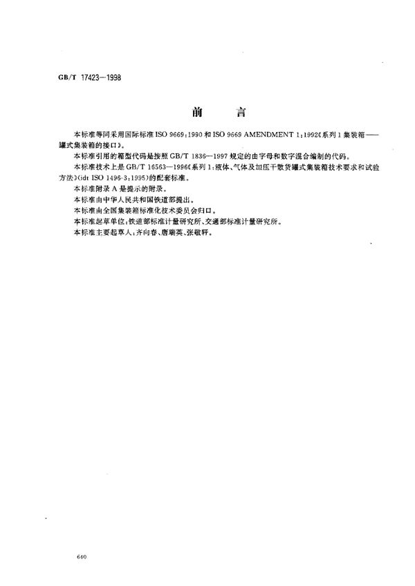 系列1集装箱  罐式集装箱的接口 (GB/T 17423-1998)