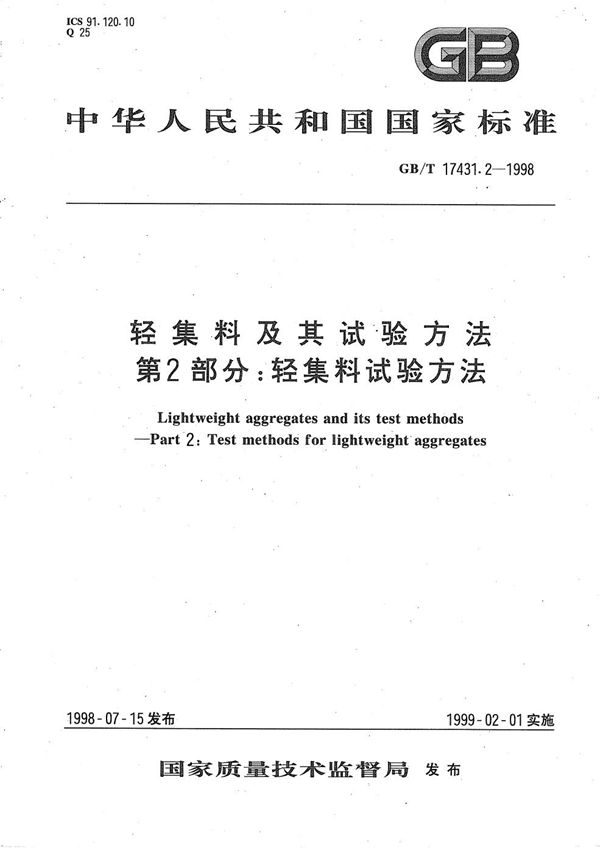 轻集料及其试验方法  第2部分:轻集料试验方法 (GB/T 17431.2-1998)