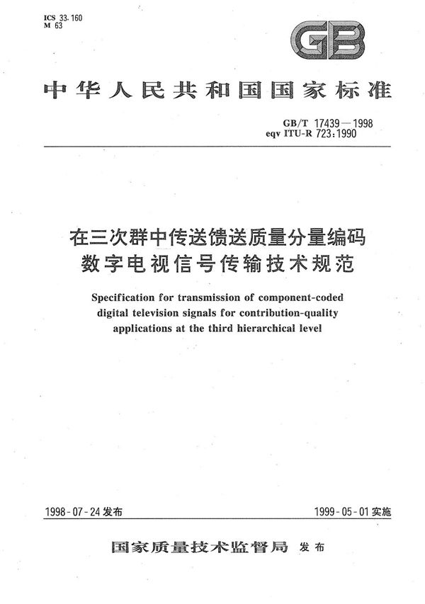 在三次群中传送馈送质量分量编码数字电视信号传输技术规范 (GB/T 17439-1998)