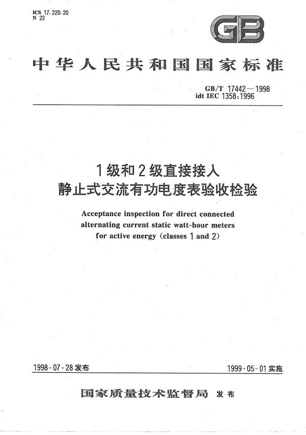 1级和2级直接接入静止式交流有功电度表验收检验 (GB/T 17442-1998)