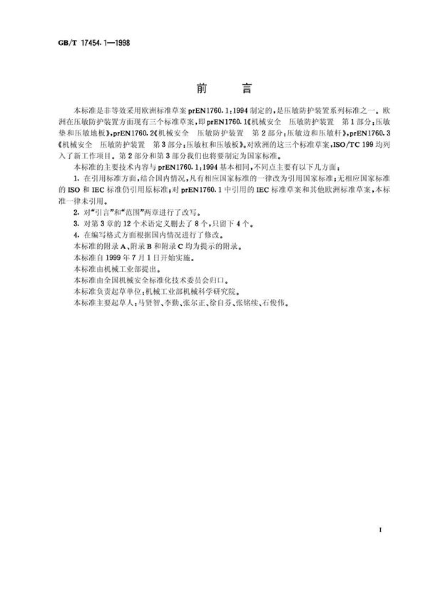 机械安全  压敏防护装置  第1部分:压敏垫和压敏地板设计和试验通则 (GB/T 17454.1-1998)