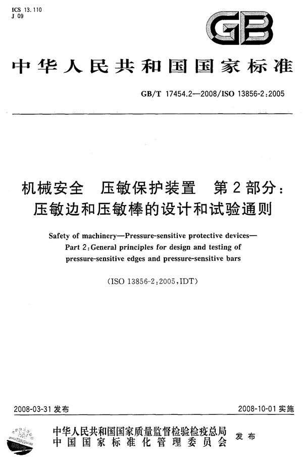 机械安全 压敏保护装置 第2部分∶ 压敏边和压敏棒的设计和试验通则 (GB/T 17454.2-2008)