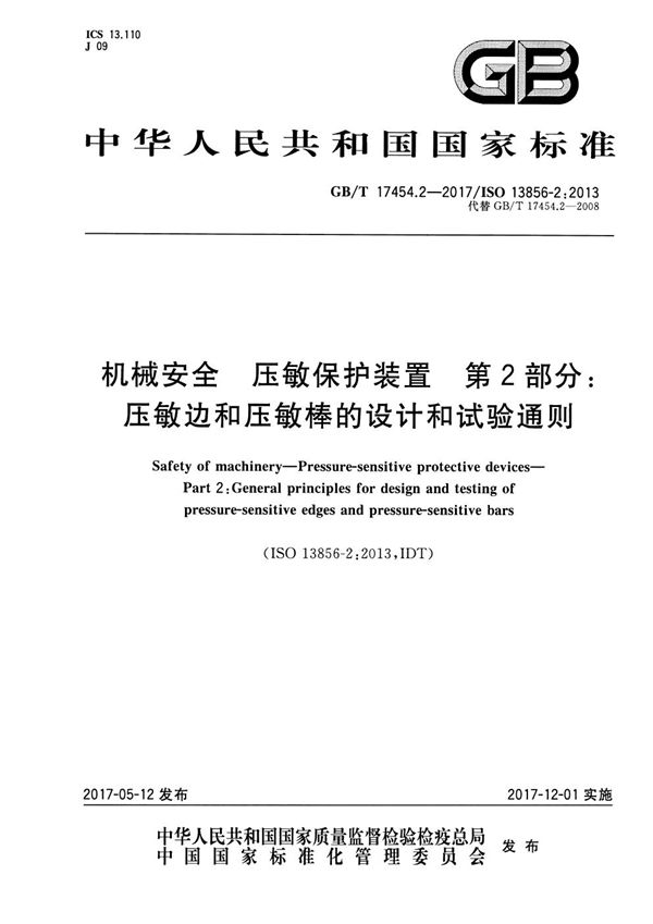 机械安全 压敏保护装置 第2部分∶压敏边和压敏棒的设计和试验通则 (GB/T 17454.2-2017)