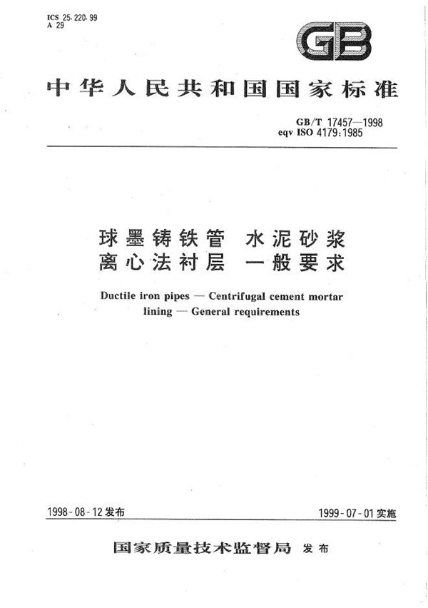 球墨铸铁管  水泥砂浆离心法衬层  一般要求 (GB/T 17457-1998)