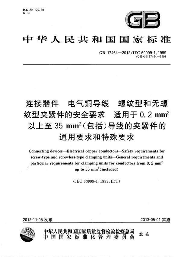 连接器件  电气铜导线  螺纹型和无螺纹型夹紧件的安全要求　适用于0.2 mm2以上至35 mm2（包括）导线的夹紧件的通用要求和特殊要求 (GB/T 17464-2012)