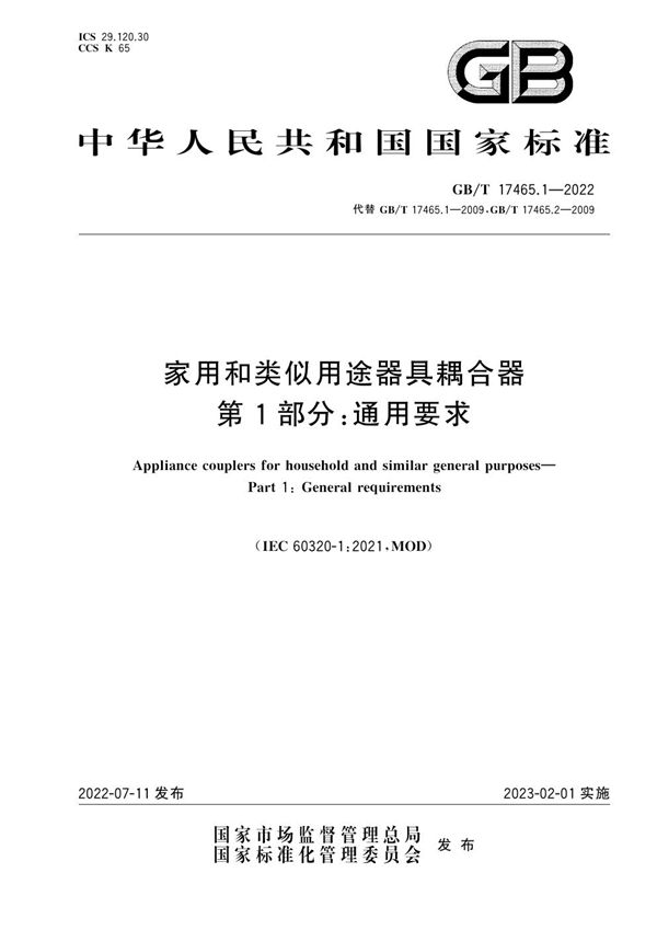 家用和类似用途器具耦合器 第1部分：通用要求 (GB/T 17465.1-2022)