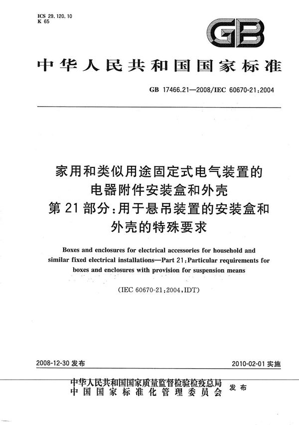 家用和类似用途固定式电气装置的电器附件安装盒和外壳  第21部分：用于悬吊装置的安装盒和外壳的特殊要求 (GB/T 17466.21-2008)