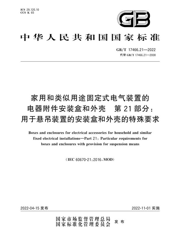 家用和类似用途固定式电气装置的电器附件安装盒和外壳 第21部分：用于悬吊装置的安装盒和外壳的特殊要求 (GB/T 17466.21-2022)