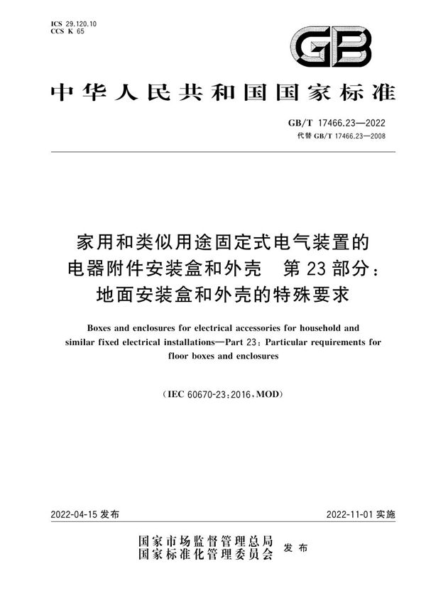 家用和类似用途固定式电气装置的电器附件安装盒和外壳 第23部分：地面安装盒和外壳的特殊要求 (GB/T 17466.23-2022)