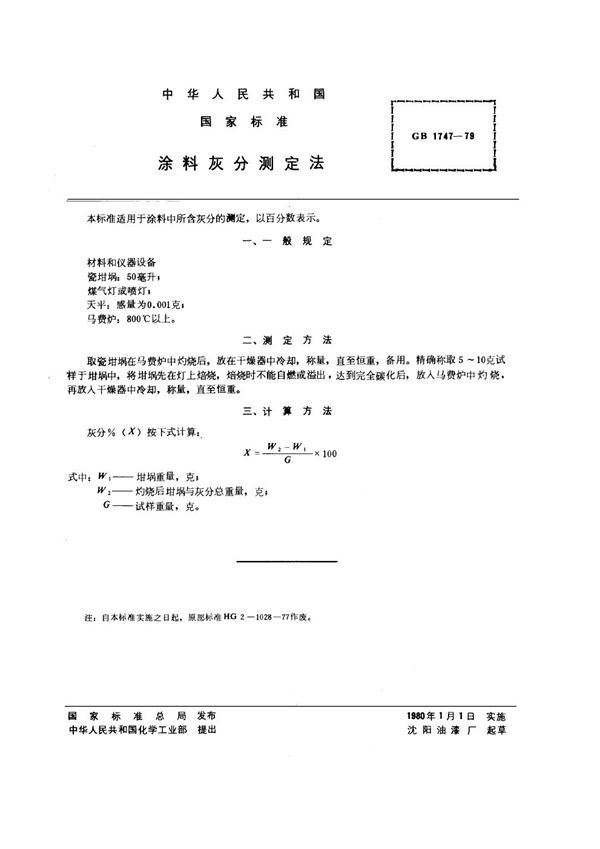 涂料灰分测定法 (GB/T 1747-1979)