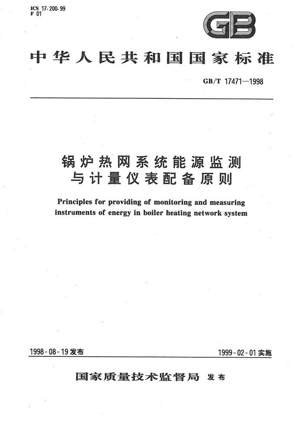 锅炉热网系统能源监测与计量仪表配备原则 (GB/T 17471-1998)