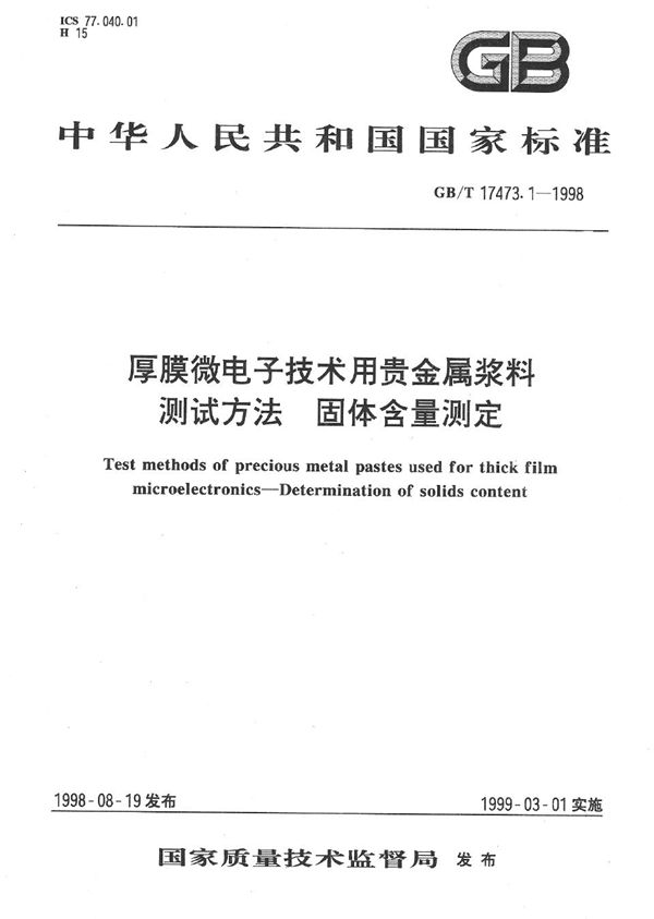 厚膜微电子技术用贵金属浆料测试方法  固体含量测定 (GB/T 17473.1-1998)