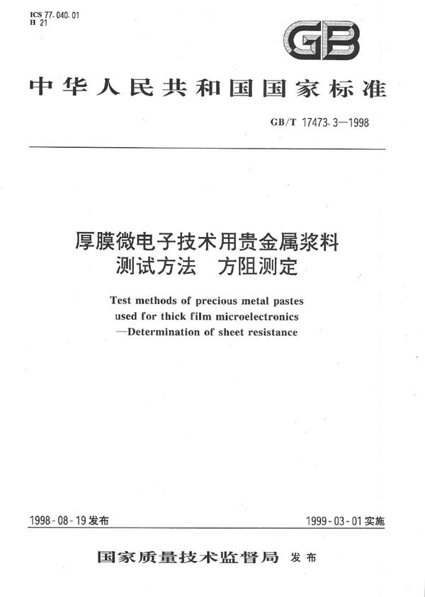 厚膜微电子技术用贵金属浆料测试方法  方阻测定 (GB/T 17473.3-1998)